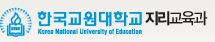 한국교원대학교 지리교육과